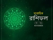 সাপ্তাহিক রাশিফল : ১০ নভেম্বর থেকে ১৬ নভেম্বর