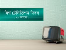 বিশ্ব টেলিভিশন দিবস ২০১৯ : ইতিহাস ও তাৎপর্য