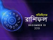 আজকের রাশিফল : ১৩ ডিসেম্বর ২০১৯