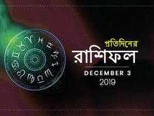 আজকের রাশিফল : ৩ ডিসেম্বর ২০১৯