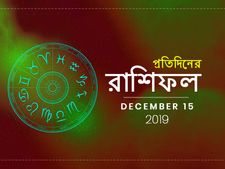 প্রতিদিনের রাশিফল : ১৫ ডিসেম্বর ২০১৯