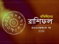 দৈনিক রাশিফল : ১৬ ডিসেম্বর ২০১৯