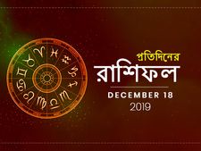 প্রতিদিনের রাশিফল : ১৮ ডিসেম্বর ২০১৯