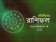 আজকের রাশিফল : ১৯ ডিসেম্বর ২০১৯