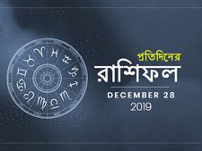 আজকের রাশিফল : ২৮ ডিসেম্বর ২০১৯