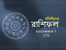 দেখে নিন আজ আপনার সারাদিন কেমন কাটবে, দৈনিক রাশিফল : ৭ ডিসেম্বর ২০১৯