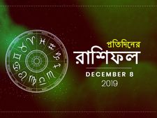আজকের রাশিফল : ৮ ডিসেম্বর ২০১৯