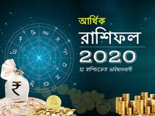 আর্থিক রাশিফল ২০২০ : আসন্ন বছরে আপনার আর্থিক দিক কেমন হবে? দেখুন আর্থিক রাশিফল