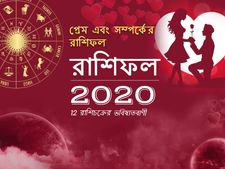 আসন্ন বছরে আপনার প্রেমের সম্পর্ক কেমন হবে? এই প্রশ্নের উত্তর জানতে রাশিফলটি পড়ুন