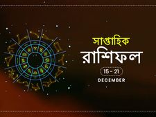 সাপ্তাহিক রাশিফল : ১৫ থেকে ২১ ডিসেম্বর ২০১৯