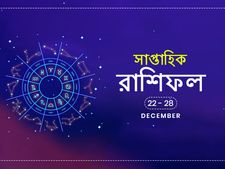 সাপ্তাহিক রাশিফল : ২২ ডিসেম্বর থেকে ২৮ ডিসেম্বর