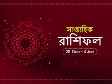 নতুন বছরের প্রথম সপ্তাহটি আপনার কেমন কাটবে? সাপ্তাহিক রাশিফল : ২৯ ডিসেম্বর থেকে ৪ জানুয়ারি