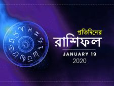 প্রতিদিনের রাশিফল : ১৯ জানুয়ারি ২০২০