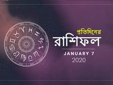 আজকের রাশিফল : ৭ জানুয়ারি ২০২০