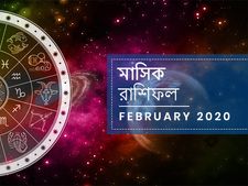 মাসিক রাশিফল : ফেব্রুয়ারি ২০২০