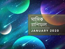 নতুন বছরের প্রথম মাসটি আপনার কেমন কাটবে? পড়ুন মাসিক রাশিফল  : জানুয়ারি ২০২০