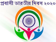 প্রবাসী ভারতীয় দিবস ২০২০ :  জেনে নিন এই দিবসের ইতিহাস ও তাৎপর্য