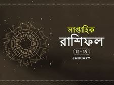 সাপ্তাহিক রাশিফল : ১২ জানুয়ারি থেকে ১৮ জানুয়ারি ২০২০