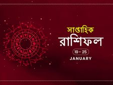সাপ্তাহিক রাশিফল : ১৯ জানুয়ারি থেকে ২৫ জানুয়ারি