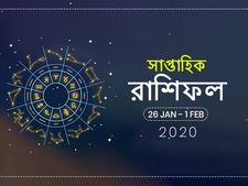 সাপ্তাহিক রাশিফল : ২৬ জানুয়ারি থেকে ১ ফেব্রুয়ারি ২০২০