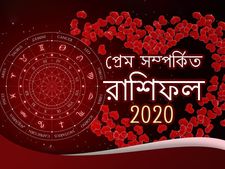 ২০২০ সালের ফেব্রুয়ারি মাসের প্রেম সম্পর্কিত রাশিফল পড়ুন, জেনে নিন আপনার প্রেমের জীবন কেমন হবে 