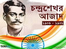 চন্দ্রশেখর আজাদ: এই বিখ্যাত মুক্তিযোদ্ধা সম্পর্কে কিছু অজানা তথ্য জেনে নিন