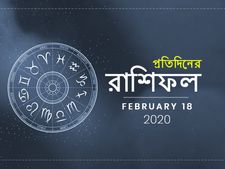 প্রতিদিনের রাশিফল : ১৮ ফেব্রুয়ারি ২০২০