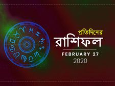 আজকের রাশিফল : ২৭ ফেব্রুয়ারি ২০২০