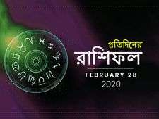 প্রতিদিনের রাশিফল : ২৮ ফেব্রুয়ারি ২০২০