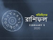 প্রতিদিনের রাশিফল : ৫ ফেব্রুয়ারি ২০২০