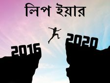 লিপ ইয়ার সম্পর্কে কিছু মজার তথ্য