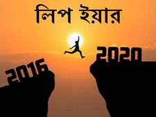 লিপ ইয়ার ২০২০ : জেনে নিন লিপ ইয়ার সম্পর্কে কিছু প্রচলিত কথা