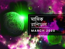 March Monthly Rashifal:  মাসিক রাশিফল : মার্চ ২০২০