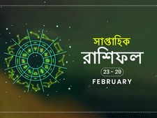 সাপ্তাহিক রাশিফল : ২৩ থেকে ২৯ ফেব্রুয়ারি ২০২০