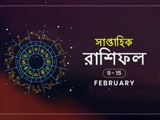 সাপ্তাহিক রাশিফল : ৯ ফেব্রুয়ারি থেকে ১৫ ফেব্রুয়ারি ২০২০