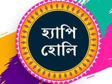 হোলি ২০২০ : দেখে নিন দিন-ক্ষণ এবং তাৎপর্য