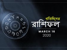 প্রতিদিনের রাশিফল : ১৬ মার্চ ২০২০