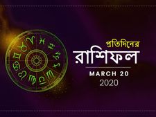 প্রতিদিনের রাশিফল : ২০ মার্চ ২০২০