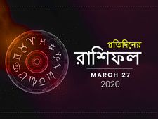 আজকের রাশিফল : ২৭ মার্চ ২০২০