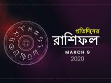 প্রতিদিনের রাশিফল : ৯ মার্চ ২০২০