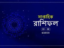 সাপ্তাহিক রাশিফল : ২২ থেকে ২৮ মার্চ ২০২০