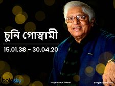 প্রয়াত কিংবদন্তি ফুটবলার চুনি গোস্বামী,  দেখে নিন তাঁর সম্পর্কে কিছু অজানা তথ্য