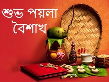 শুভ নববর্ষ : জেনে নিন পয়লা বৈশাখ সম্পর্কে কিছু আকর্ষণীয় তথ্য