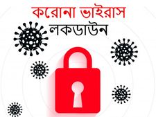 কোভিড-১৯ : লকডাউন ওঠার পর সুরক্ষিত থাকতে ভুলেও করবেন না এই কাজগুলি
