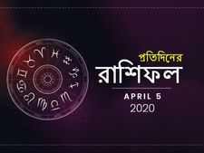 প্রতিদিনের রাশিফল : ৫ এপ্রিল ২০২০