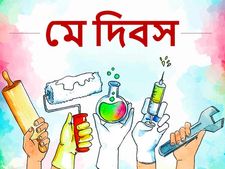 May Day: কেন পয়লা মে শ্রমিক দিবস পালিত হয়? জেনে নিন এর ইতিহাস ও তাৎপর্য