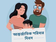 আন্তর্জাতিক পরিবার দিবস ২০২০ : জেনে নিন এই দিনের ইতিহাস, থিম ও তাৎপর্য সম্পর্কে