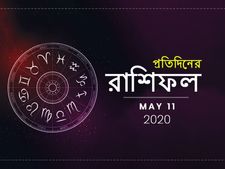সপ্তাহের শুরু আপনার জন্য কেমন হতে চলেছে, জানতে পড়ুন আজকের রাশিফল : ১১ মে ২০২০