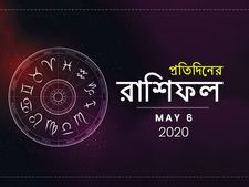 দৈনিক রাশিফল : ৬ মে ২০২০