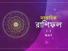 সাপ্তাহিক রাশিফল : ৩ মে থেকে ৯ মে 